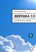 Девушка 2.0. Случайности не случайны