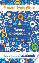 Точка сложности. Как я работала в Facebook