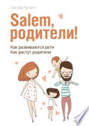 Salem, родители! Как развиваются дети. Как растут родители