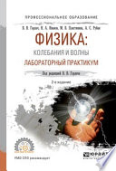 Физика: колебания и волны. Лабораторный практикум 2-е изд., испр. и доп. Учебное пособие для СПО