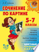 Сочинение по картине. 5-7 классы