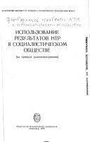 Использование результатов НТР в социалистическом обществе