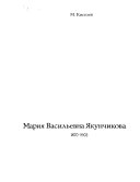 Мария Васильевна Якунчикова, 1870-1902