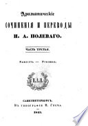 Драматическіе сочиненія и переводы Н. А. Полеваго..