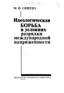 Идеологическая борьба в условиях разрядки международной напряженности