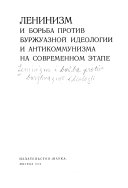 Leninizm i bor'ba protiv burzhuaznoi ideologii i antikommunizma na sovremennom etape