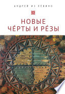 Новые Чéрты и Рéзы (Прописи: 1-6)