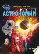 История астрономии. От карт звездного неба до пульсаров и черных дыр