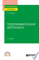 Предпринимательская деятельность 4-е изд., пер. и доп. Учебное пособие для СПО