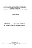 Управление культурой в рыночной экономике