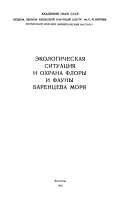 Ėkologicheskai︠a︡ situat︠s︡ii︠a︡ i okhrana flory i fauny Barent︠s︡eva mori︠a︡