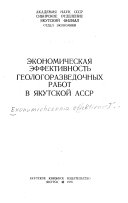 Экономическая эффективность геологоразведочных работ в Якутской АССР