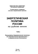 Энергетическая политика России на рубеже веков: Приоритеты Энергетической политики