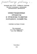 Инвестиционные процессы и проблемы развития народного хозяйства