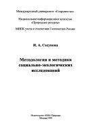 Методология и методика социально-экологических исследований