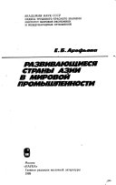 Развивающиеся страны Азии в мировой промышленности