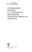 Технический прогресс и оптималь ное обновление производственного аппарата