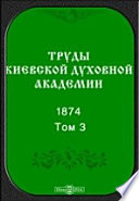 Труды Киевской духовной академии. 1874