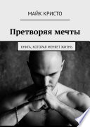 Претворяя мечты. Книга, которая меняет жизнь