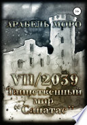 VII/2039. Таинственный мир «Санатас»