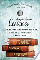 Сенека. Собрание сочинений