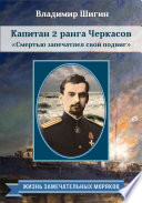 Капитан 2 ранга Черкасов. Смертью запечатлел свой подвиг