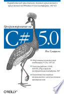 Программирование на C# 5.0