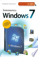 Знакомьтесь: Windows 7