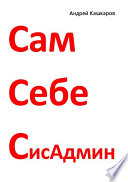 Сам себе сисадмин. Победа над «домашним» компьютером