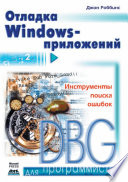 Отладка Windows-приложений