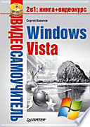 Видеосамоучитель. Windows Vista (+СD)