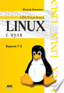 Linux с нуля. Версия 7.3