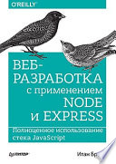 Веб-разработка с применением Node и Express. Полноценное использование стека JavaScript