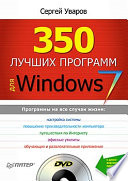 350 лучших программ для Windows 7 (+DVD)