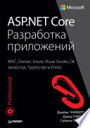 ASP.NET Core. Разработка приложений