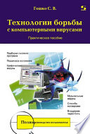 Технологии борьбы с компьютерными вирусами. Практическое пособие