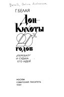 Дон Кихоты 20-х годов