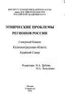 Этнические проблемы регионов России