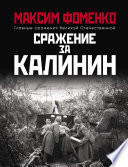 Сражение за Калинин