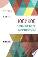 Новиков и московские мартинисты