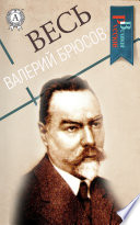 Весь Валерий Брюсов: Последние страницы из дневника женщины, Chefs d’oeuvre (Шедевры), Urbi et Orbi