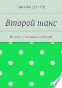 Второй шанс. Из жизни отдыхающих в Турции