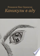 Каникулы в аду