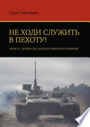 Не ходи служить в пехоту! Книга 2. Война по законам мирного времени