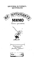 Не проходите мимо