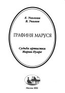 Графиня Маруся