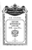 Светские церемониалы в России XVIII--начала XX в