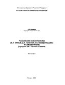 Российские консерваторы (М.Н. Катков, Д.А. Толстой, К.П. Победоносцев) и самодержавие