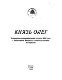 Князь Олег