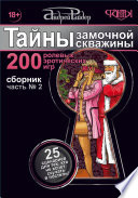 Тайны замочной скважины. Часть No 2. 25 сценариев для пар, желающих сохранить страсть в Любви